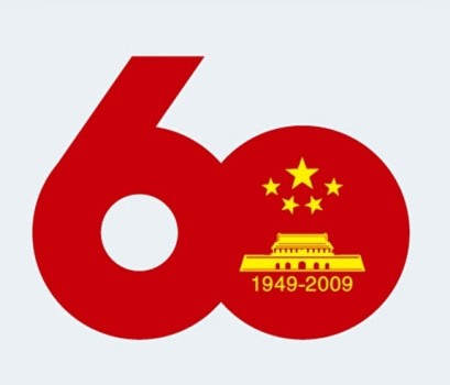 熱烈祝賀偉大祖國(guó)誕辰60周年