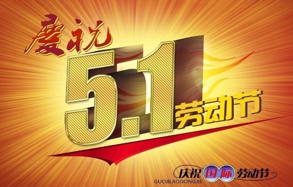 翁開爾公司2012“五一”勞動節(jié)放假通知