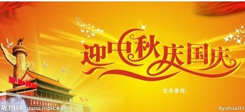 翁開爾2014年國慶節(jié)放假通知
