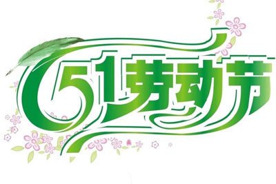 翁開爾2015勞動節(jié)放假通知