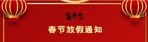 翁開爾2022年春節(jié)放假通知