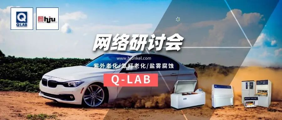 網(wǎng)絡(luò)研討會(huì)：ASTM D7869-交通工具用涂料的老化測試