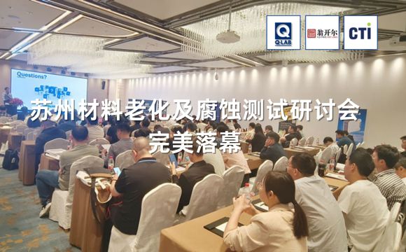 蘇州材料老化及腐蝕技術(shù)研討會完滿落幕??！期待再聚！
