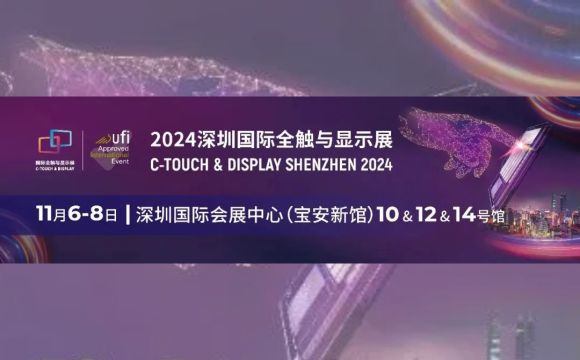 11月6日-8日與您相約！深圳國際全觸與顯示展!!