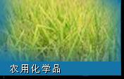 農用化學品