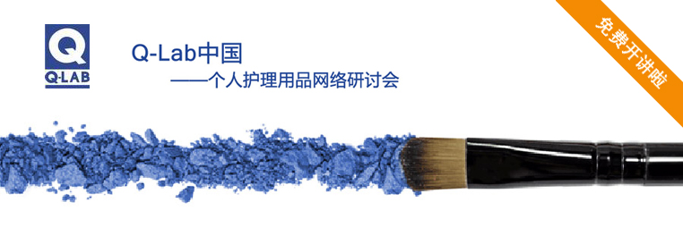 Q-lab家庭及個人護(hù)理品網(wǎng)絡(luò)研討會