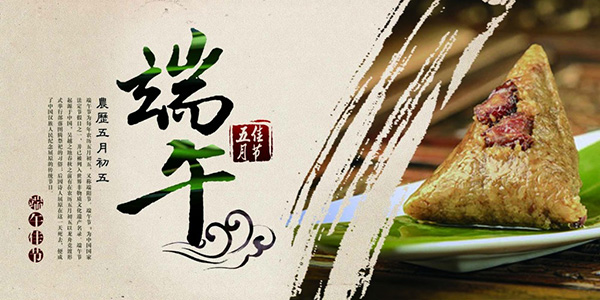 端午節(jié)快樂(lè)