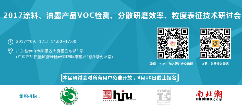 涂料、油墨、VOC檢測、研磨分散研討會