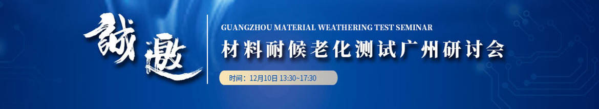 材料耐候老化測試廣州研討會(huì)