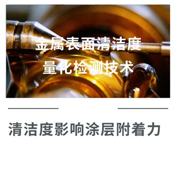 金屬表面清潔度量化檢測技術