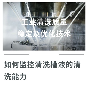 工業(yè)清洗質(zhì)量穩(wěn)定及優(yōu)化技術