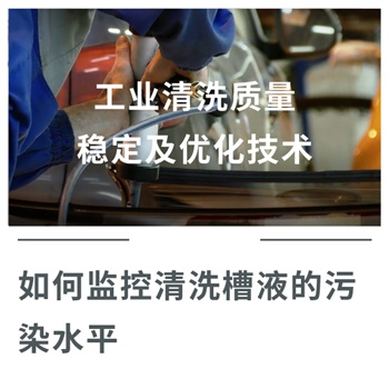 工業(yè)清洗質(zhì)量穩(wěn)定及優(yōu)化技術