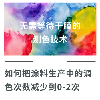 無需等待干膜的測色技術