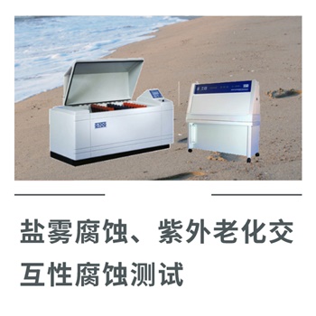 鹽霧腐蝕、紫外老化交互性腐蝕測試