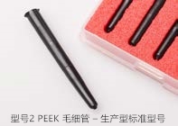 型號2 PEEK毛細管 – 生產(chǎn)型標準型號