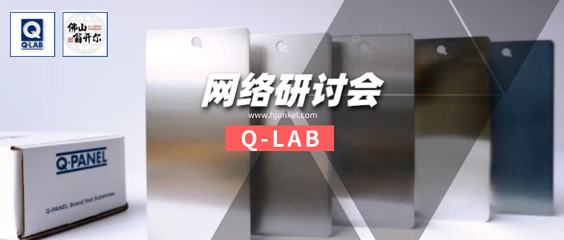 Q-LAB線上研討會(huì)：Q-PANEL標(biāo)準(zhǔn)測(cè)試基板