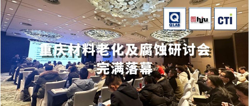 2023.11.30重慶材料老化及腐蝕技術(shù)研討會圓滿落幕！