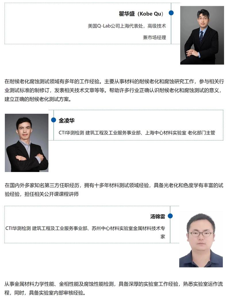 蘇州材料老化及腐蝕測(cè)試技術(shù)研討會(huì)主講嘉賓