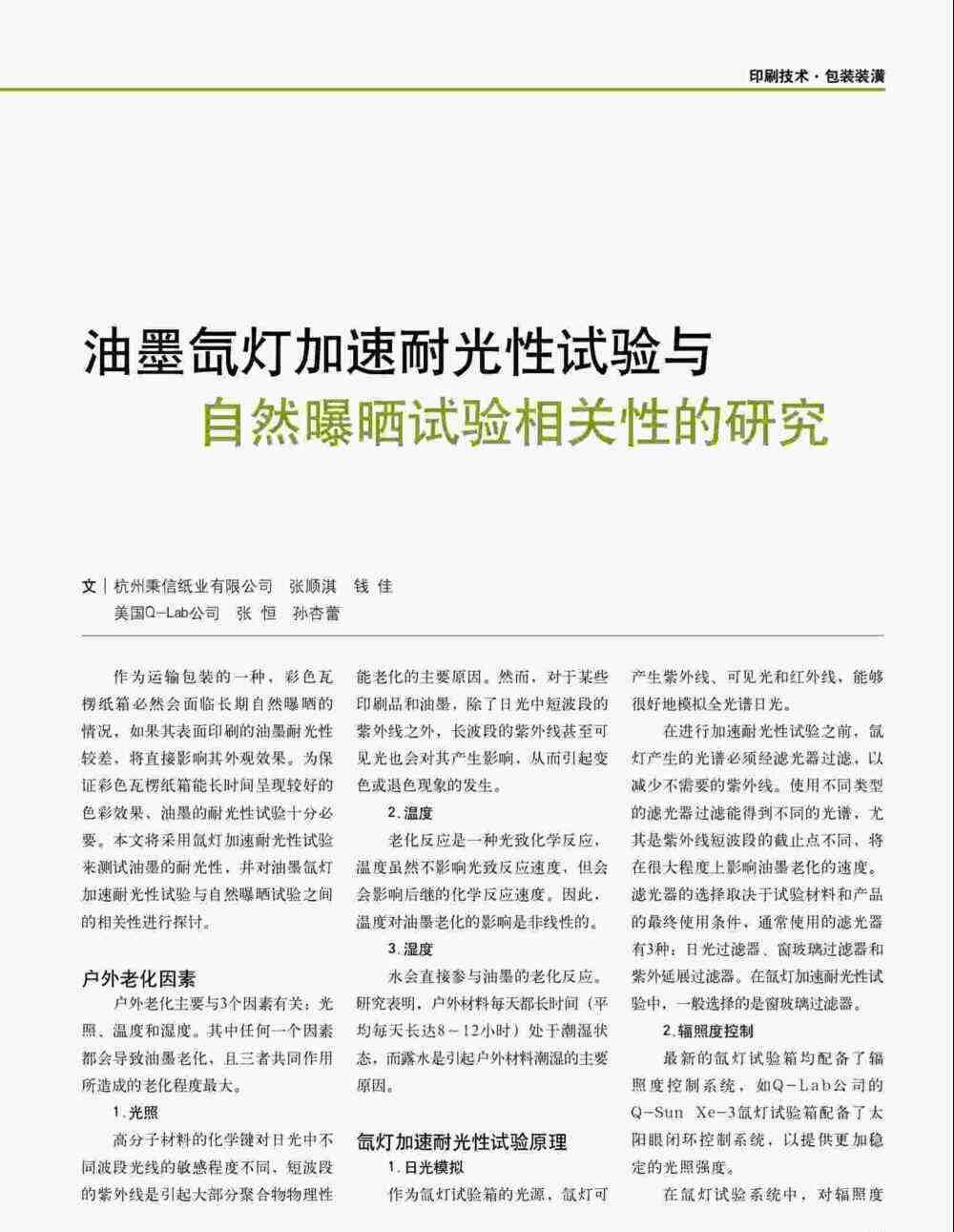 油墨印刷品進(jìn)行氙燈加速耐光性測試詳情圖1