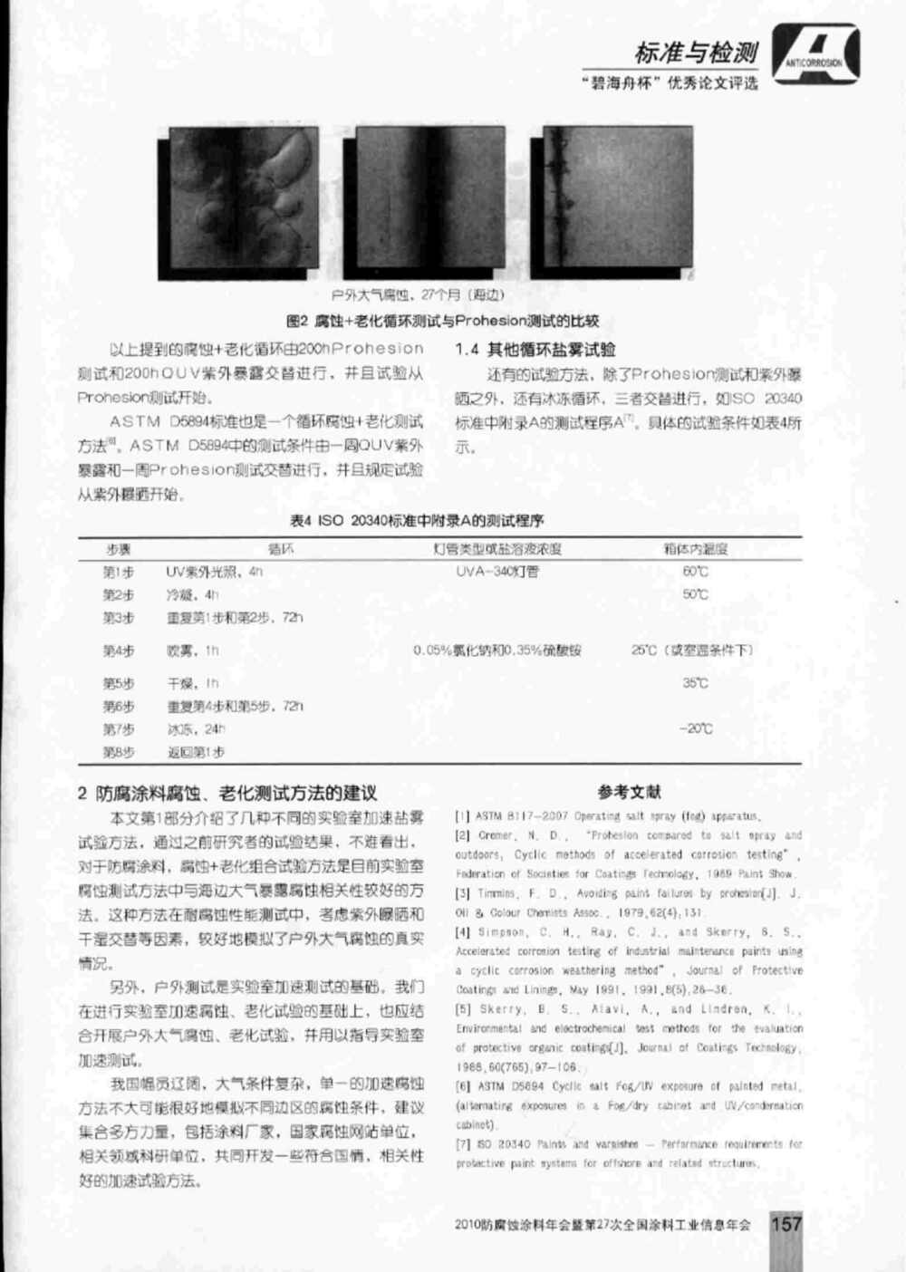 防腐涂料實(shí)驗(yàn)室加速鹽霧老化腐蝕測(cè)試