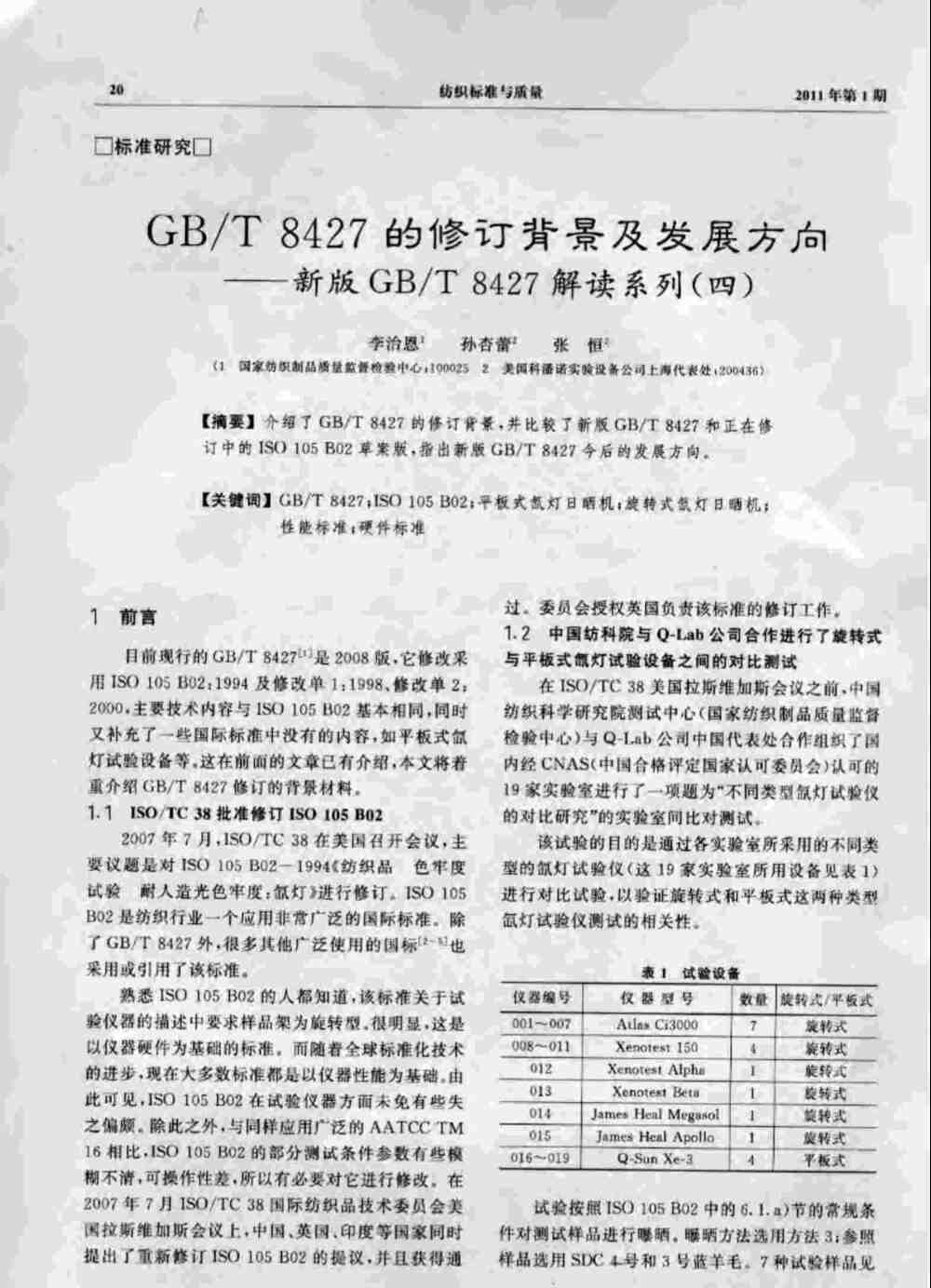 在Q-SUN平板氙燈日曬老化儀中進(jìn)行GB/T 8427紡織品色牢度測試詳情圖1
