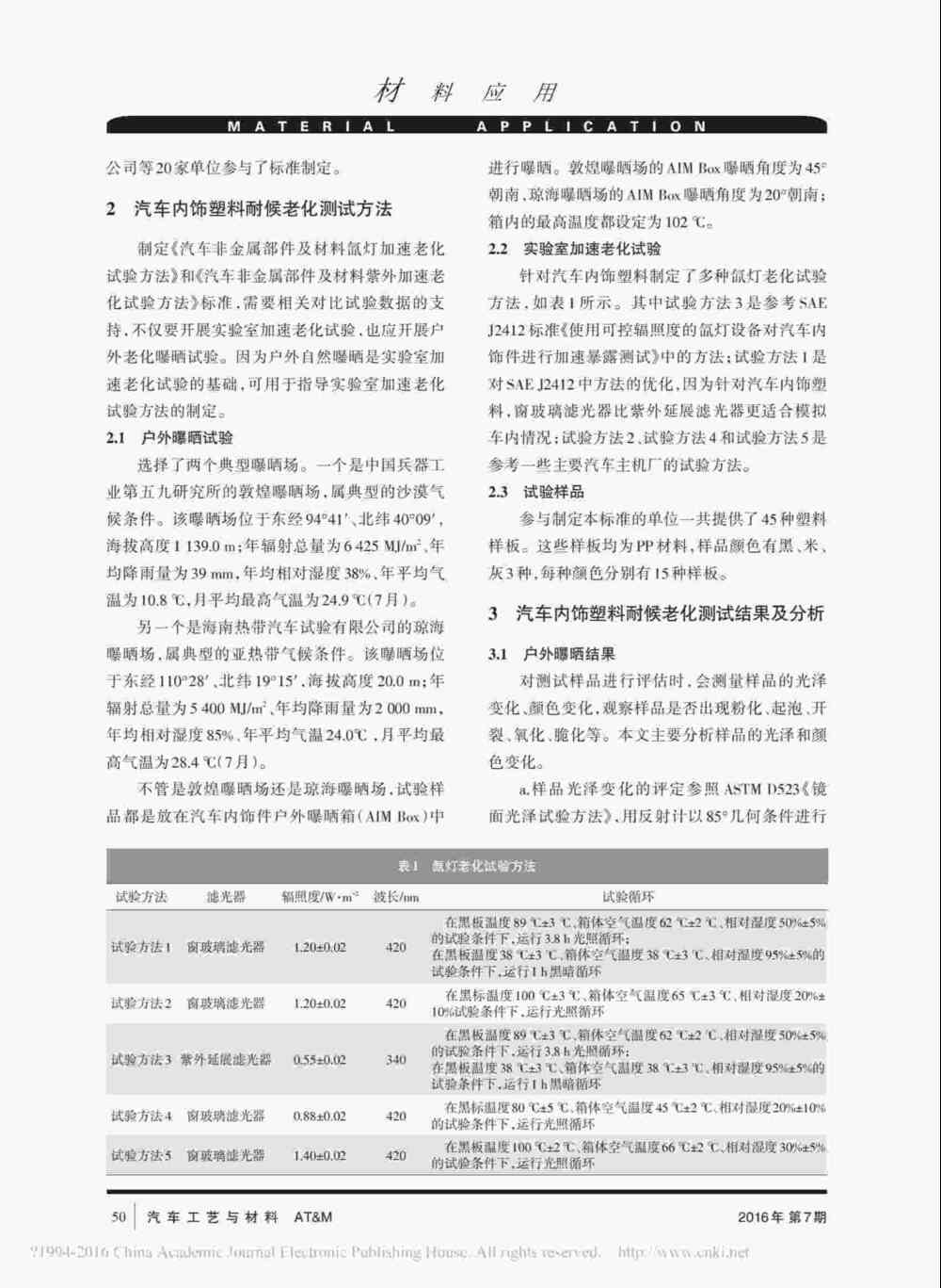 汽車內(nèi)飾塑料實(shí)驗(yàn)室氙燈耐候加速老化測(cè)試產(chǎn)品詳情2